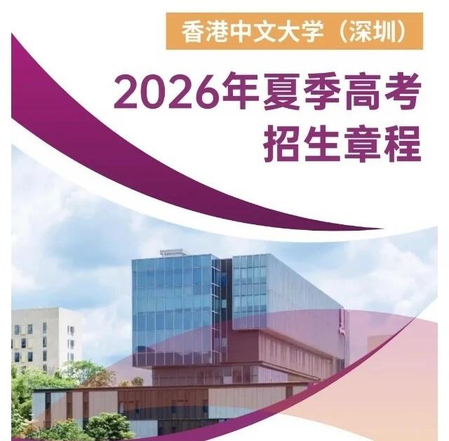 港中深2026高考招生章程公布❗外语有门槛？刚刚，香港中文大学（深圳）发布了2