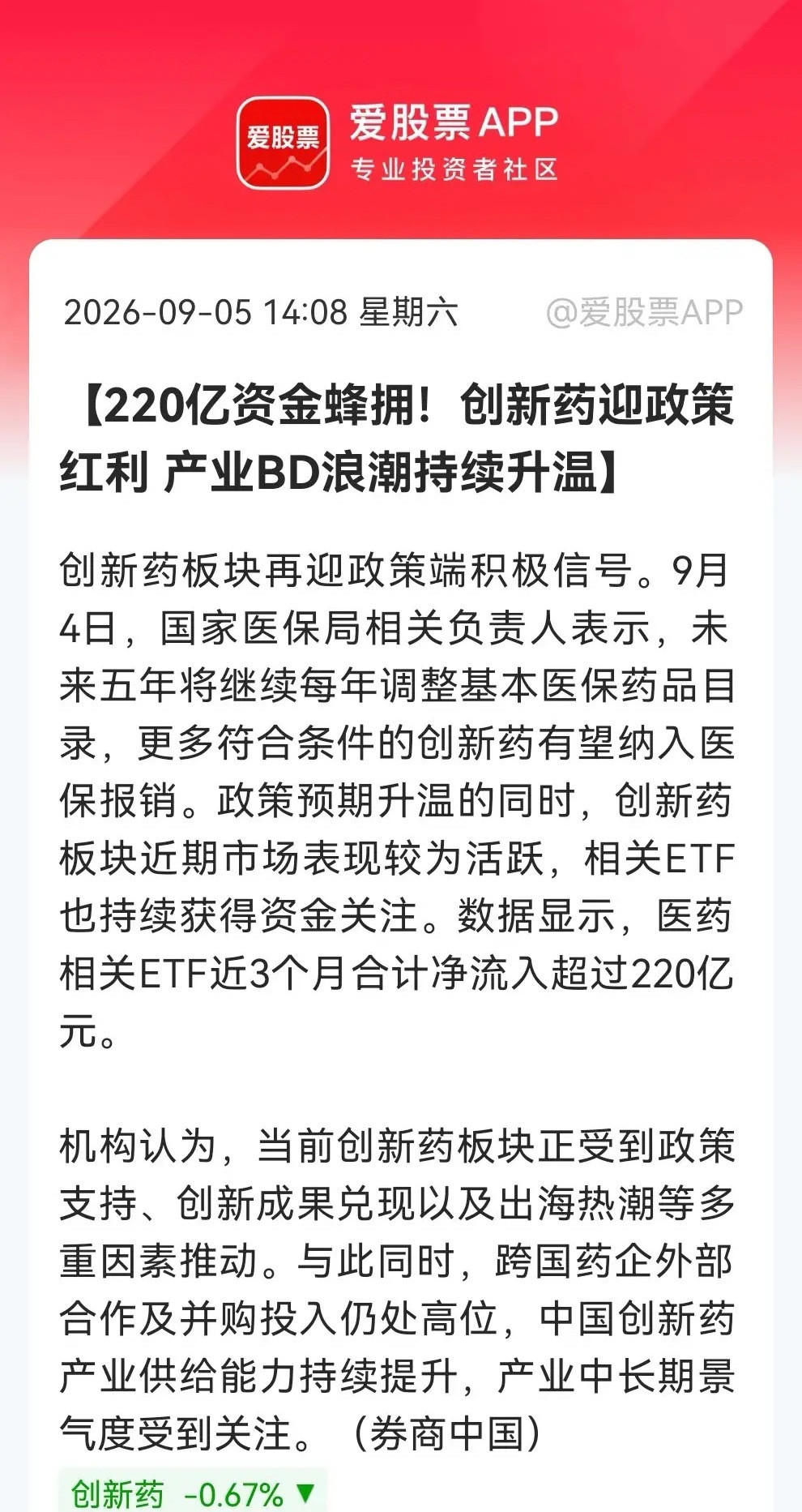 创新药又“火爆”了！政策底+资金底共振之下ETF被“买爆”了，产业升级浪潮真的要加速度了吗？消息上：