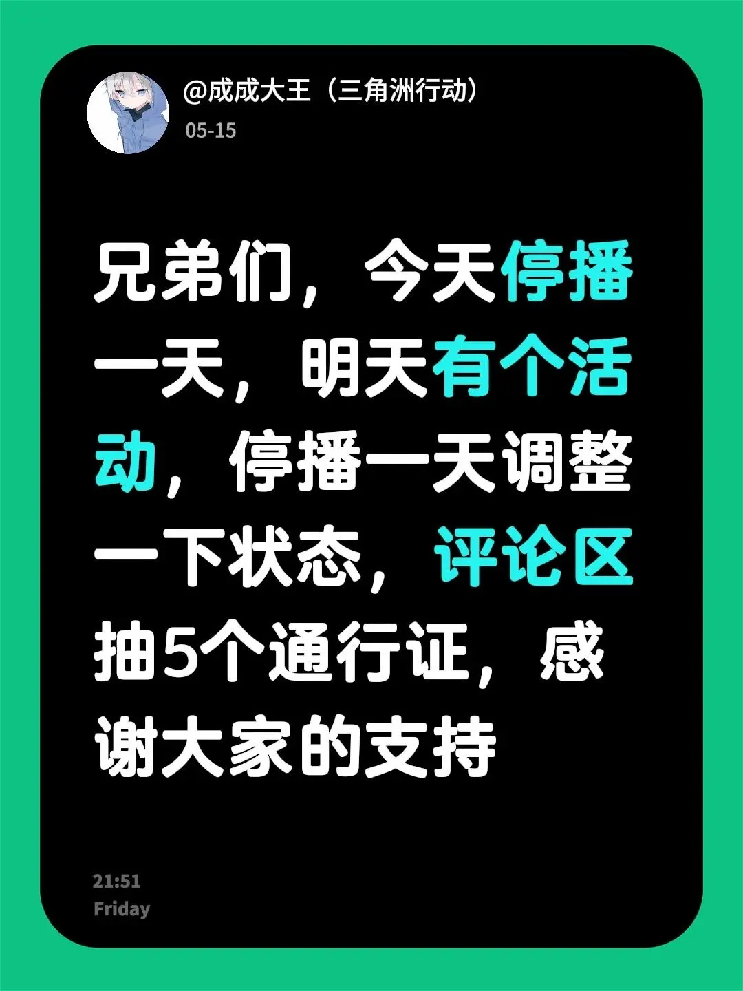 兄弟们，今天停播一天，明天有个活动，停播一天调整一下状态，评论区抽5个...