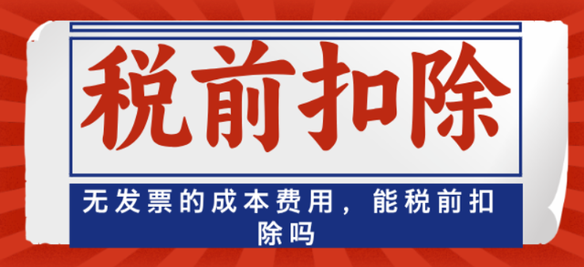 税务总局答复: 当期成本未取得有效凭证, 可以税前扣除!