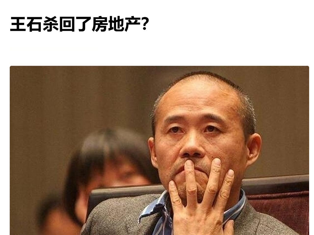 王石憋了一个大招刚刚刷到一个新闻：王石杀回房地产了！早在2017年，王石