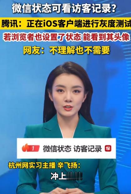 微信突然放出重磅新功能！5月11日连夜冲上热搜，微信推出状态浏览人数显示功能，大
