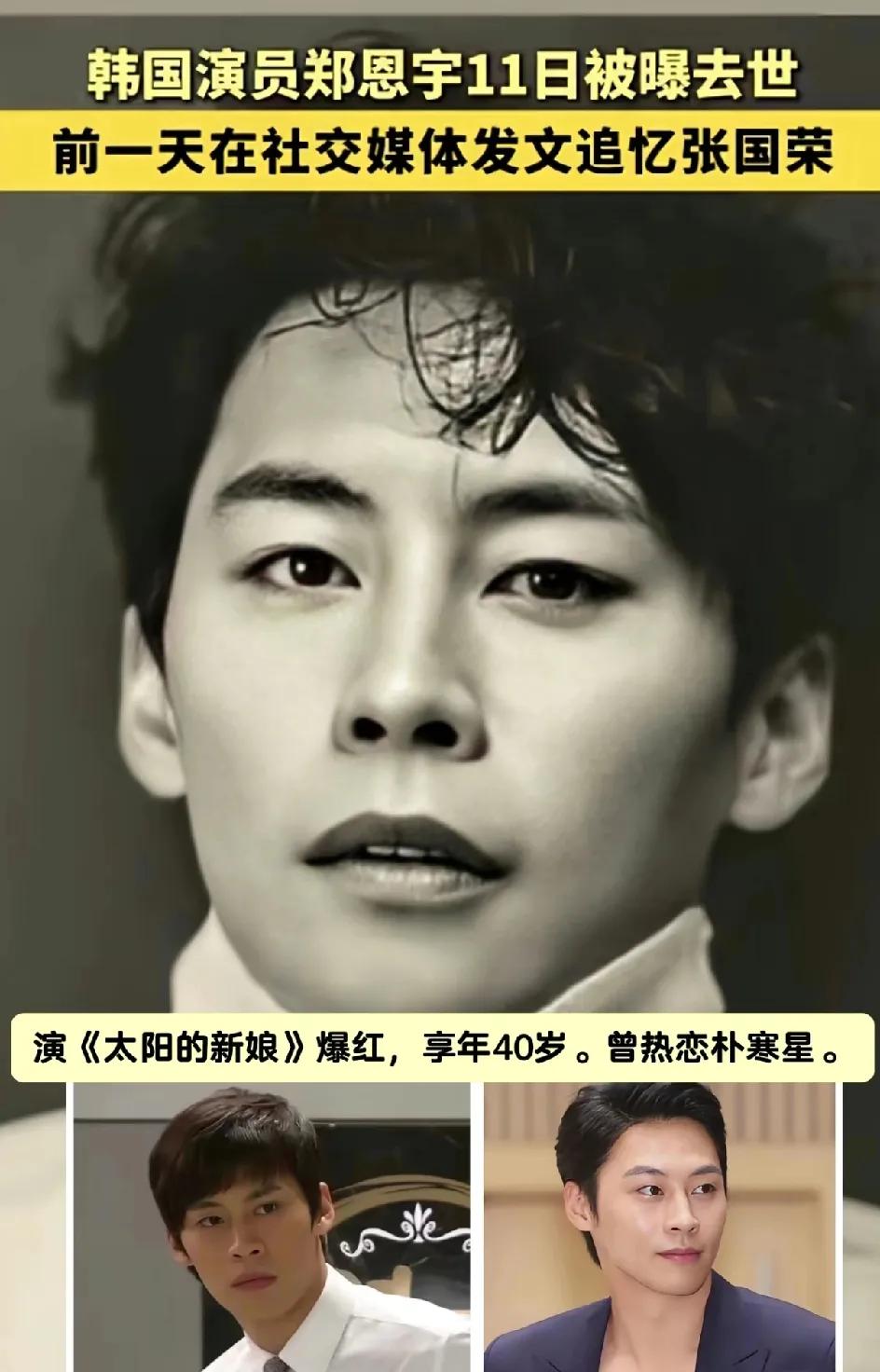 演员郑恩宇突然去世！据2月11日报道:郑恩宇前一天还在更新动态，隔天离世死因未披