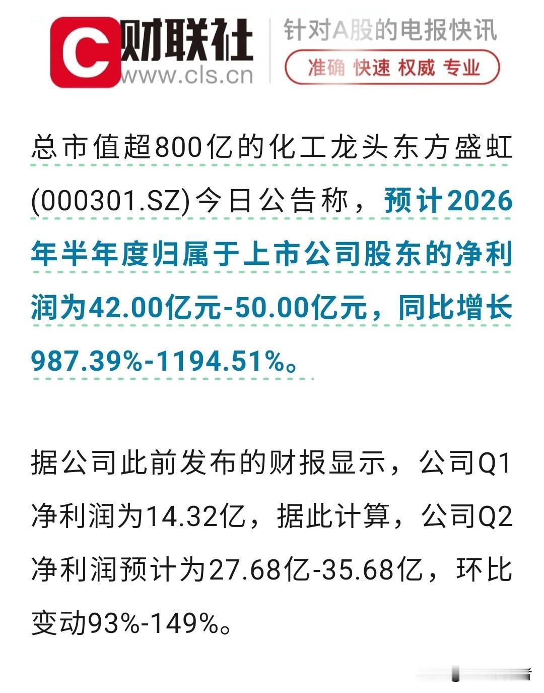 💥800亿化工龙头炸出10倍预增！东方盛虹上半年净利最高预增1194%，Q2环