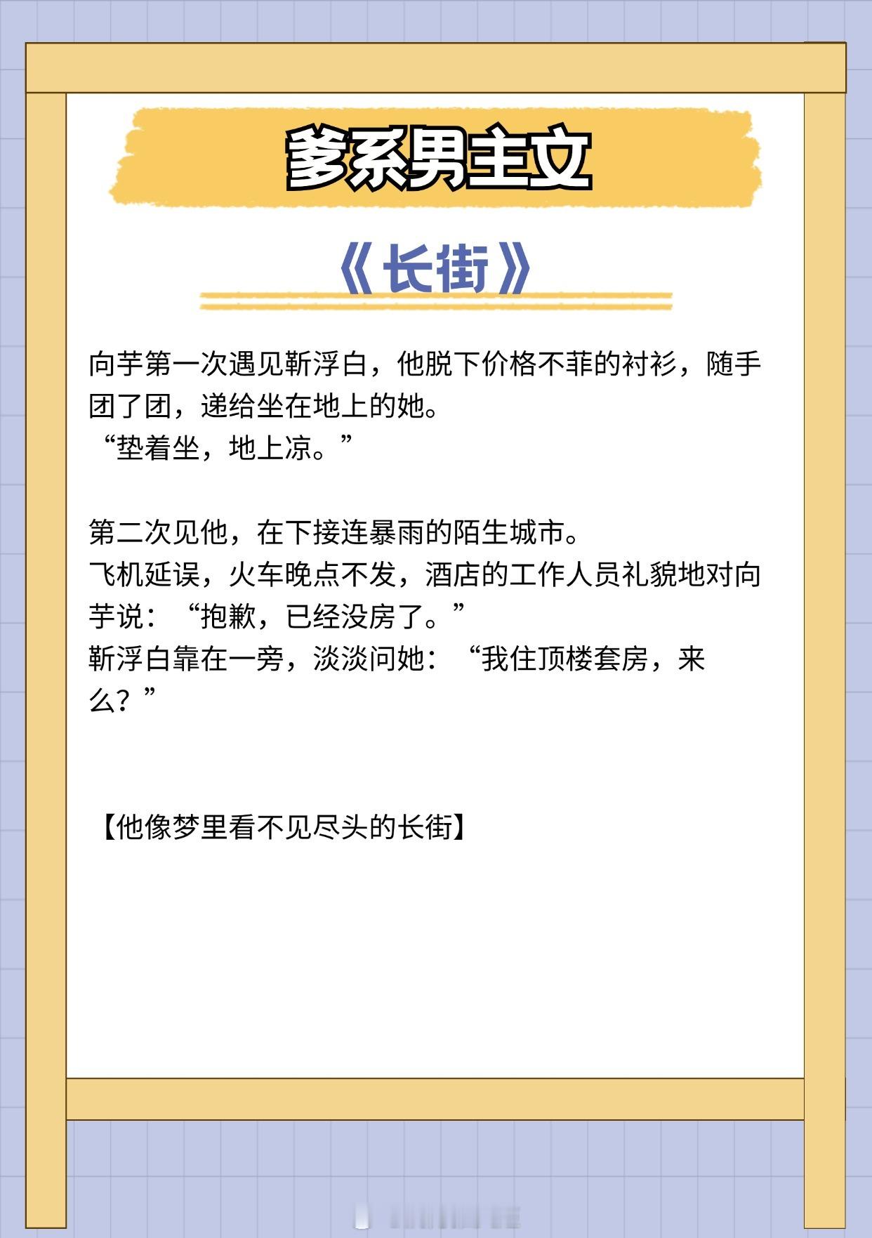 【爹系男主文】谁能拒绝温柔又强势的年上daddy？1.《长街》作者：殊娓2.《只
