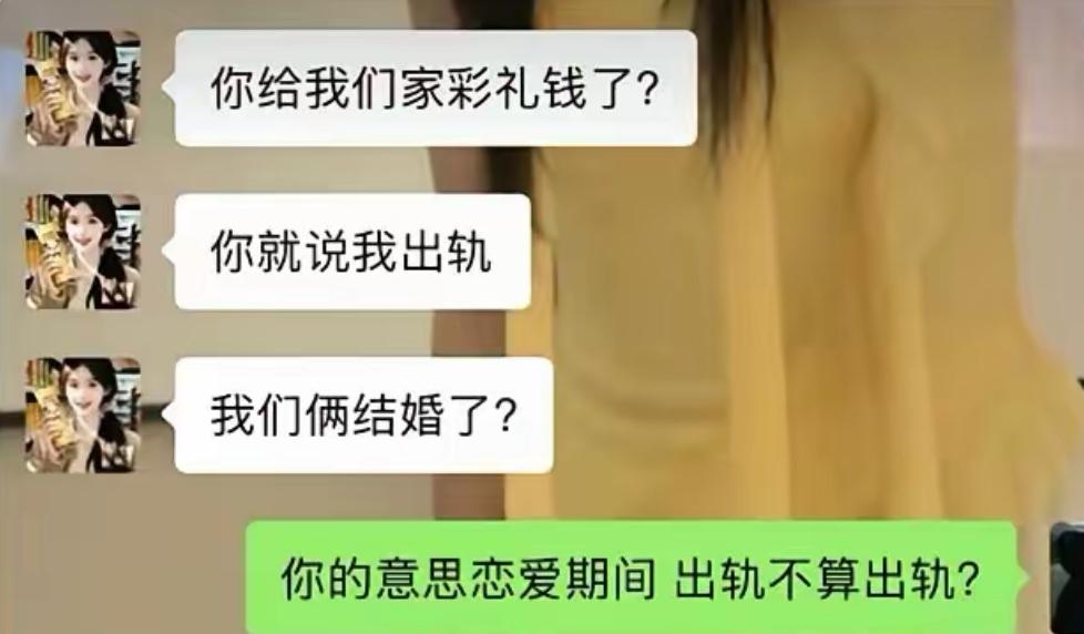 刷新三观的离谱逻辑来了，女生出轨被抓包，理直气壮抛出三段金句反问。没给彩礼、没