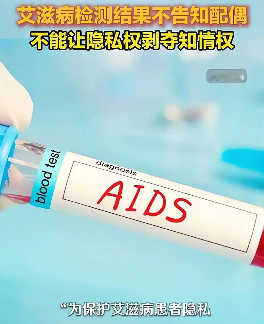 艾滋病监测出来要不要告知自己的配偶呢？2026年修订的《浙江省艾滋病防治条例》