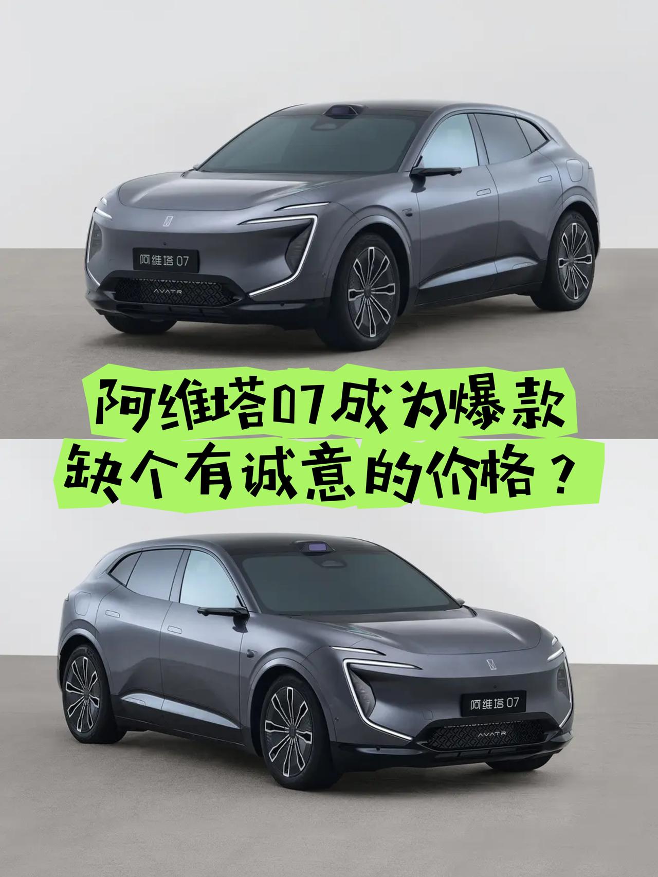 阿维塔07成为爆款还缺个有诚意的价格?阿维塔品牌的第三款车型07马上亮相成都车