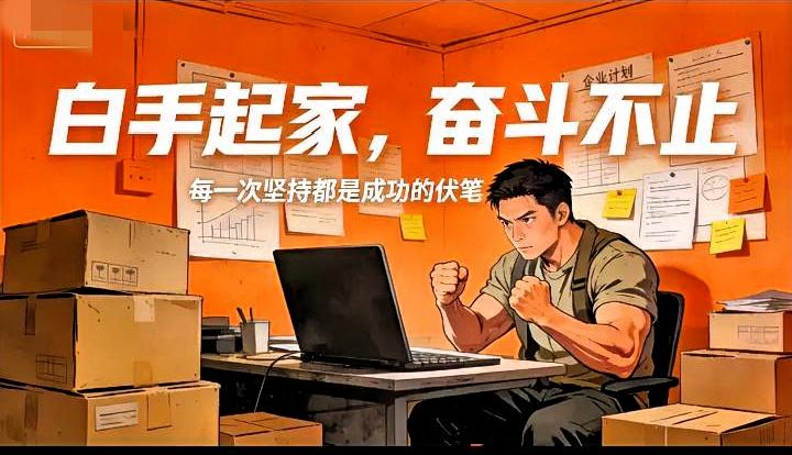 创业不丢人，真的，丢人的是没钱还不努力。你没野心，说明你还不够穷；你本来就不