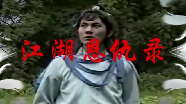 江湖恩仇录