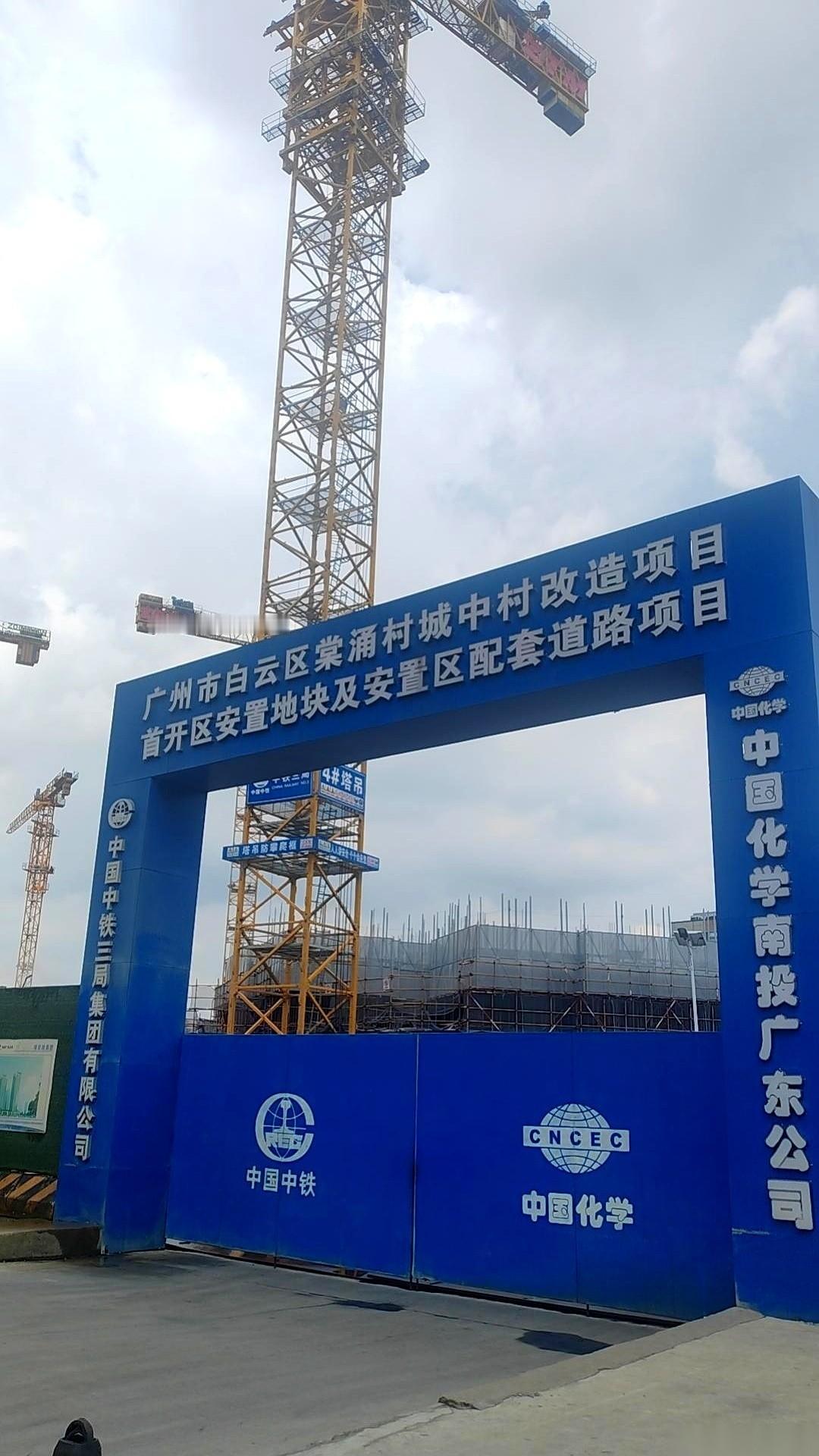 中国中铁三局和中国化学南投广东公司，正把施工队扎在广州白云区的棠涌村搞旧改。这
