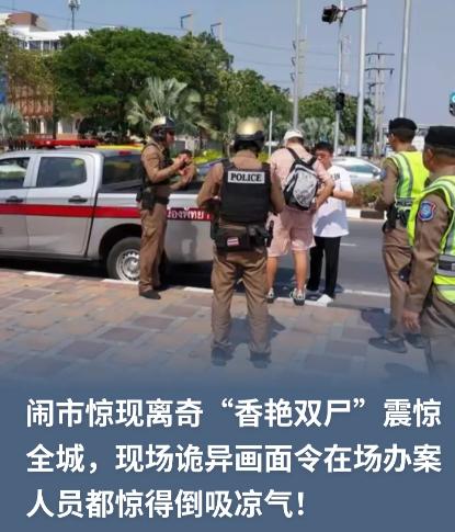 泰国，一辆私家车停在巷子里一夜没动。早上有人凑近一看，男的半身赤裸，身上还戴着用