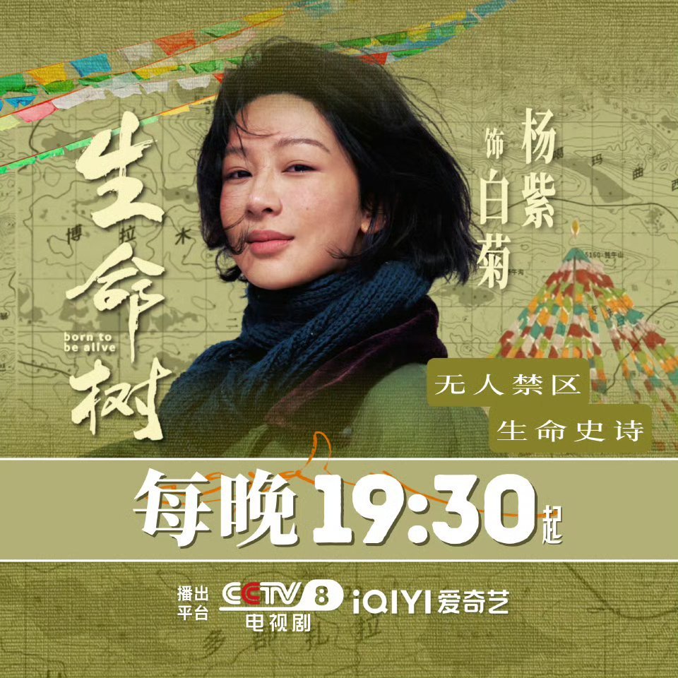 长相思集均破亿替生命树接爆亿思的好运今晚亲爱的观众朋友们我们一起追生命树