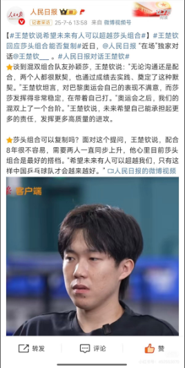 王楚钦再谈和莎莎的混双，他用了八年、无话不谈等字眼。人民日报的最新采访片段。