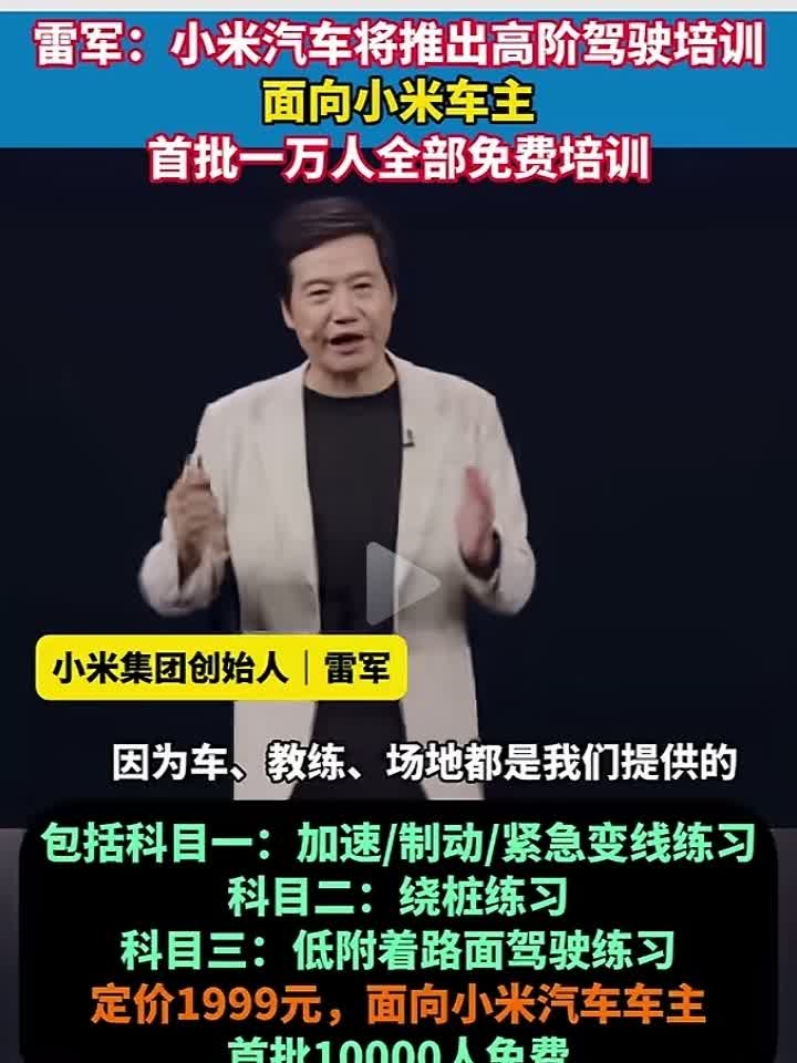 小米竟然真的要对车主推出高阶智能驾驶培训，首批一万人全部免费培训。车、教练、场地