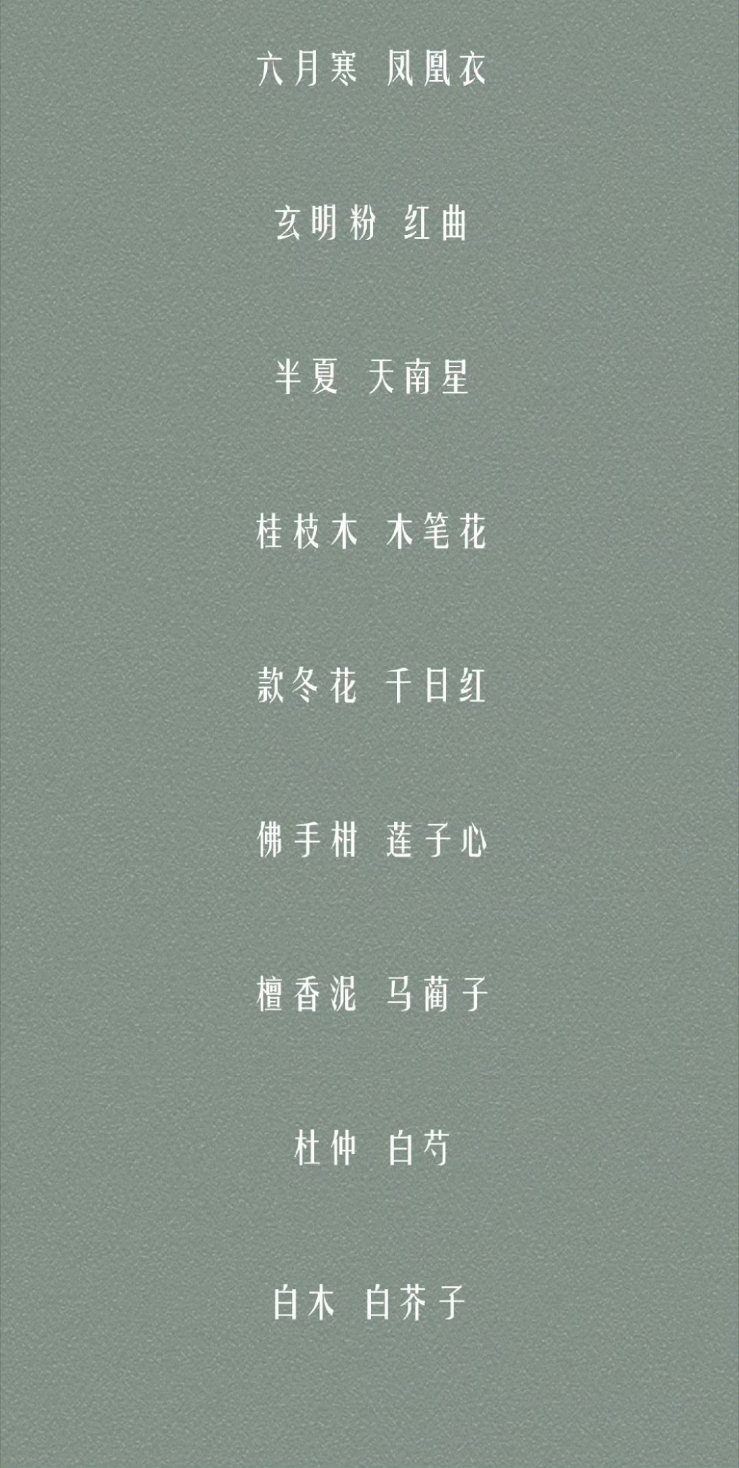 一些好听的中草药名字，有一些适合当名字！有你喜欢的吗？