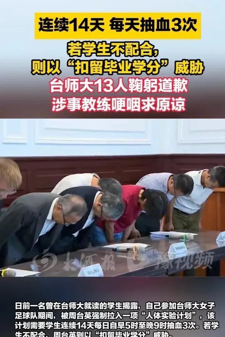 太荒唐了！抽血换学分！200管血能换32学分！台师大女足学生们被教练周台英强制