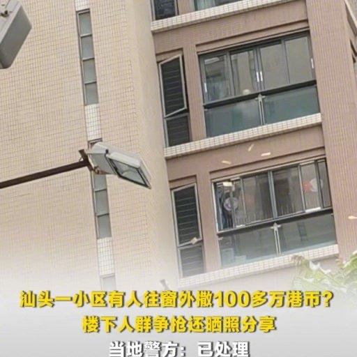 汕头星湖城小区这出“天上掉美钞”的戏码，真比电影还离谱。4月14日，一名女子站在