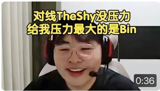 垃圾IG，你知道你放走了比Bin还强的超级上单吗。经理不如爱笑一根👍爱笑回应一