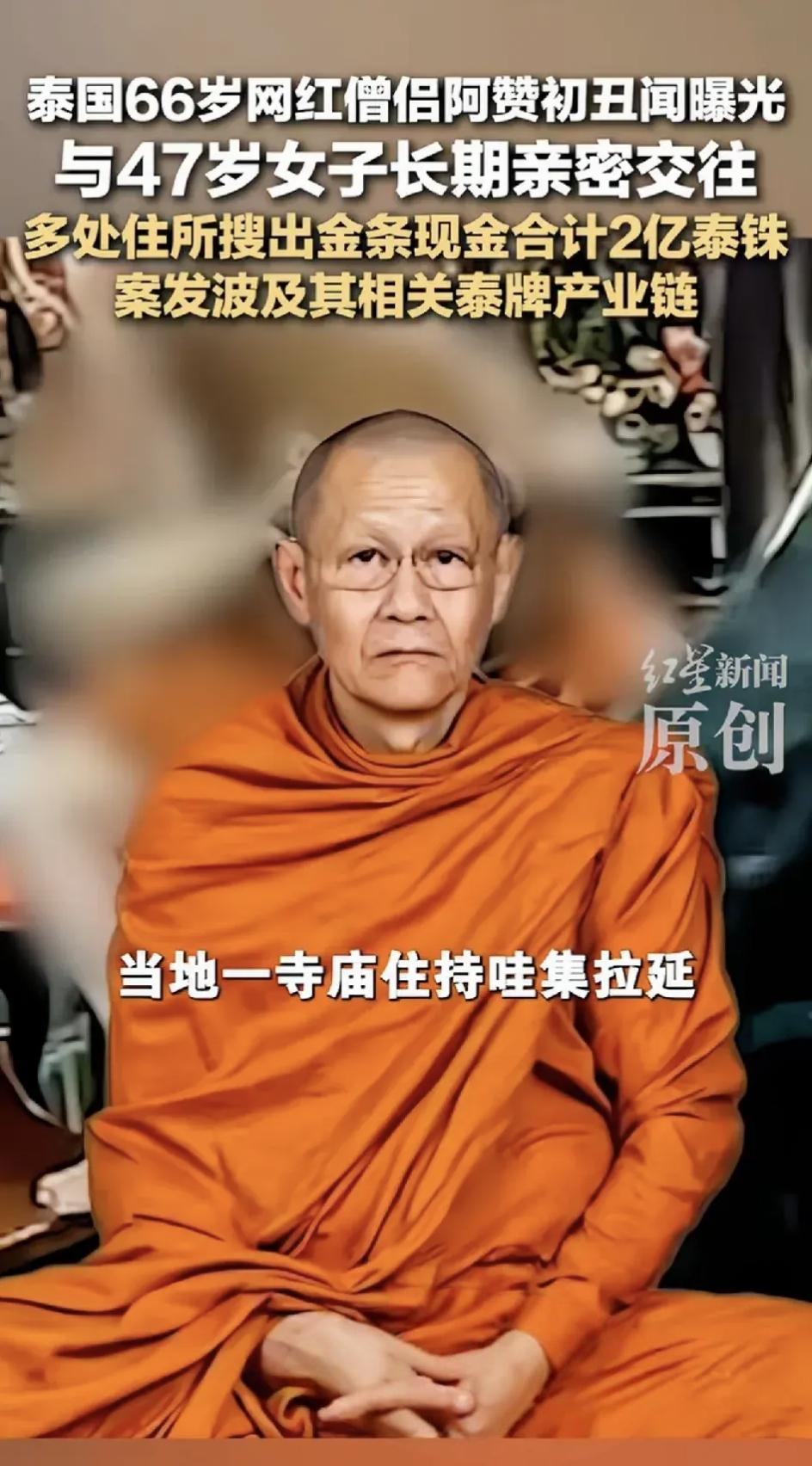 泰国“释永信”。泰国僧人阿赞初，拿走寺院上亿泰铢香油钱。更震惊的还有美女