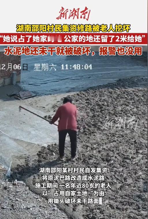 没皮没脸的！湖南农村，80岁的赵老太拄着锄头，把刚铺平还没干透的水泥路挖了个稀巴