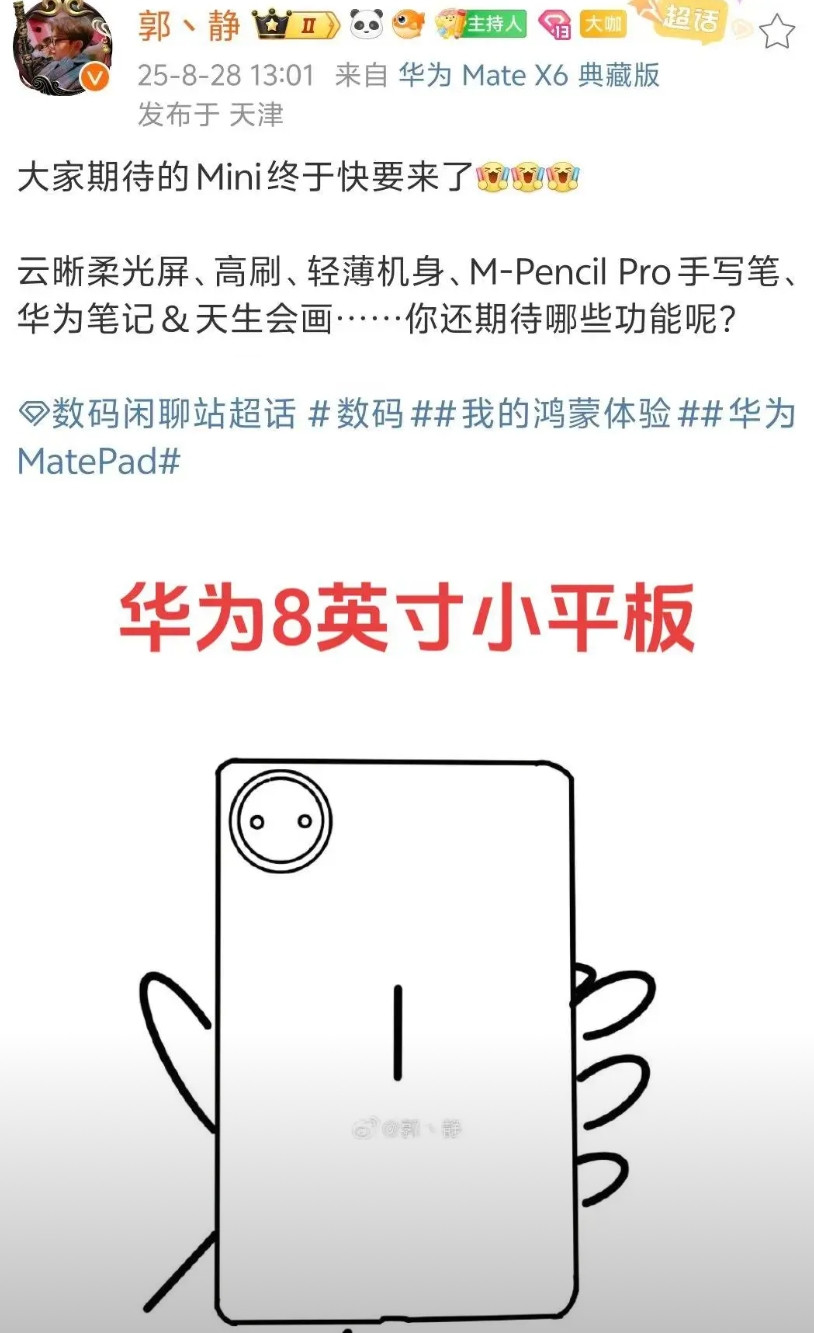 华为8英寸小平板定档9月4号！华为8英寸小平板详细配置：云晰柔光屏，高刷，极致轻