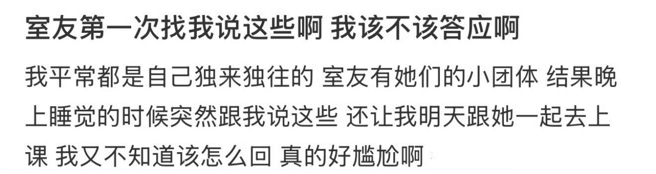 室友第一次找我说这些啊我该不该答应啊