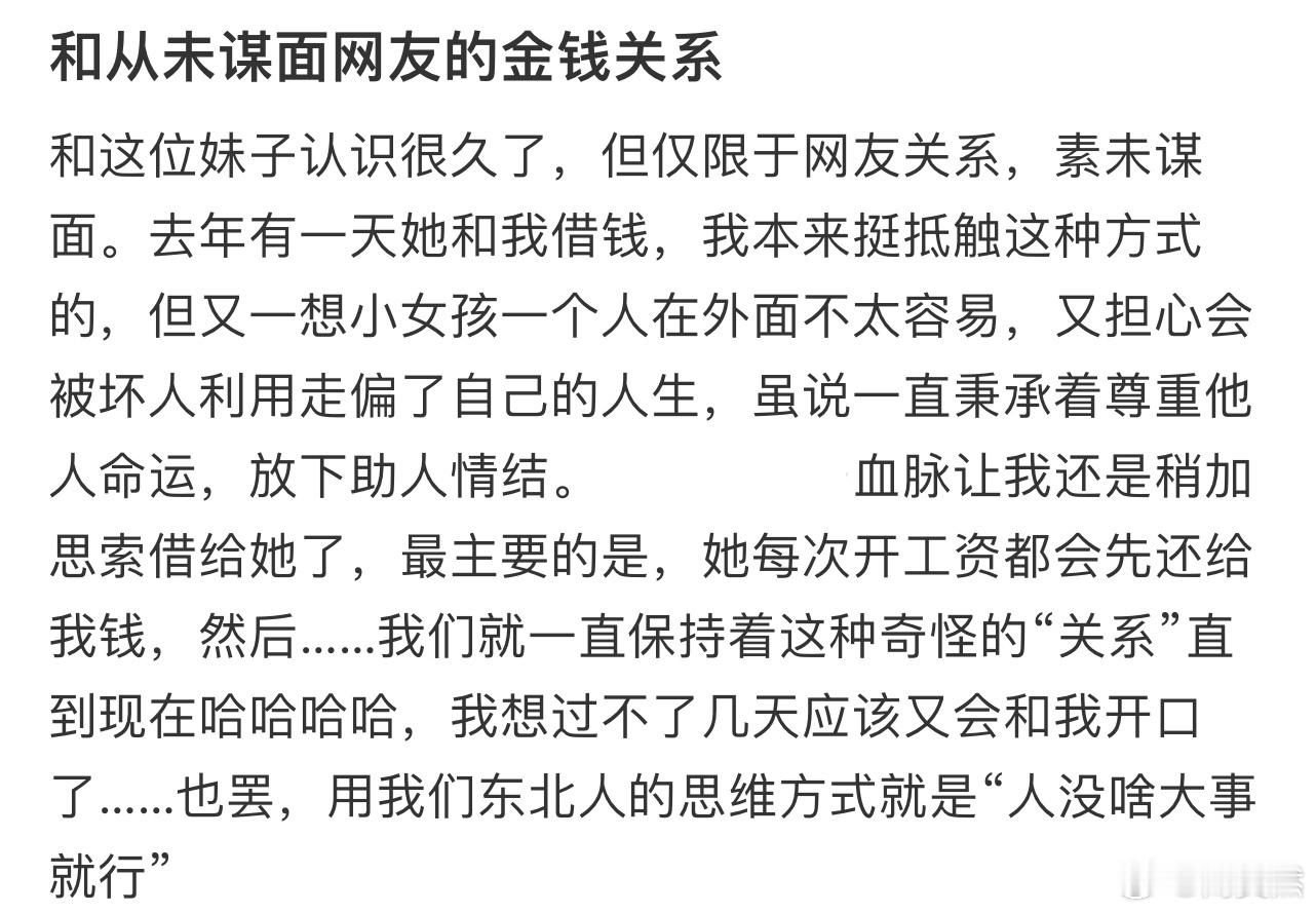 和从未谋面网友的金钱关系