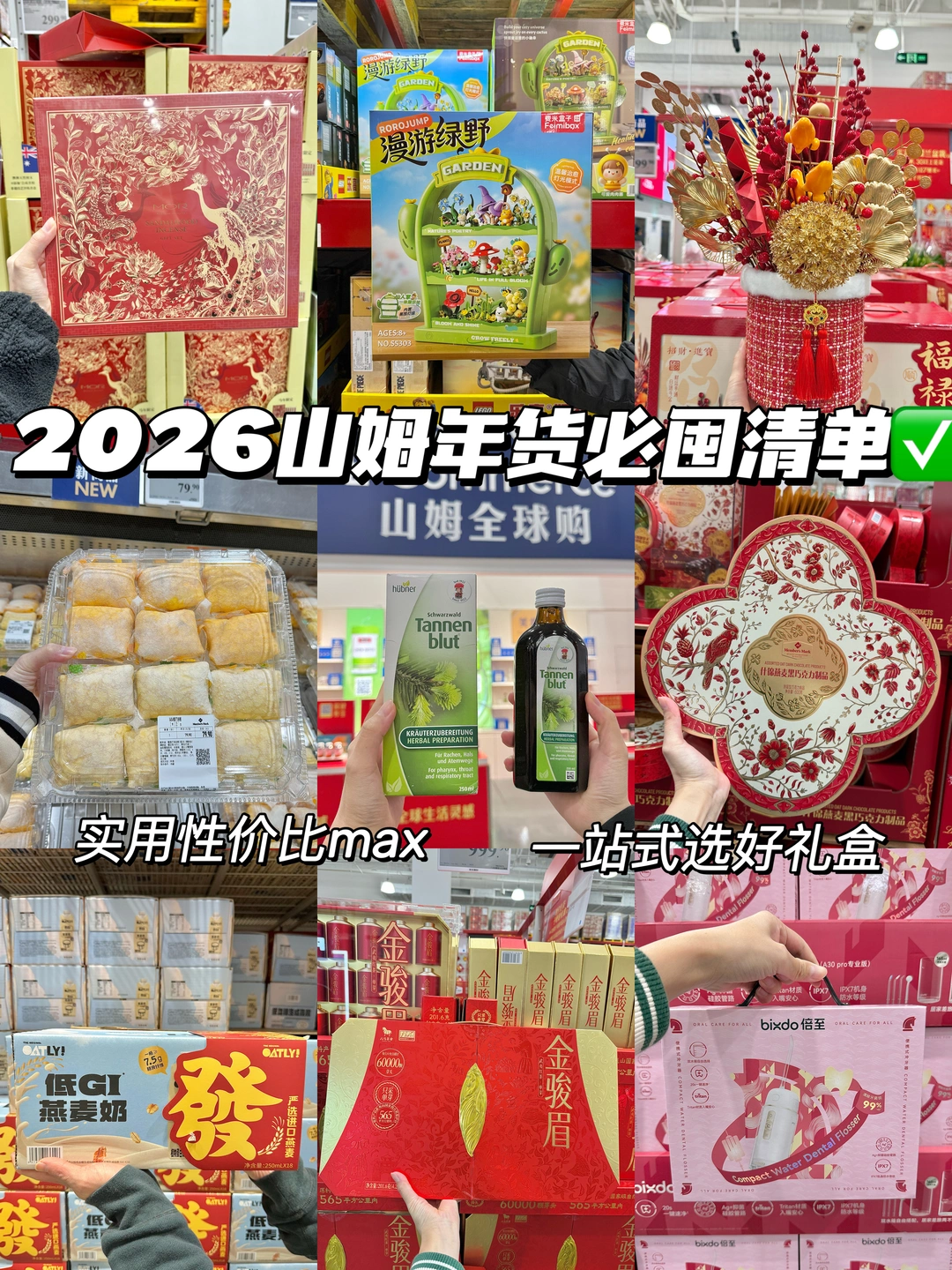 2026山姆年货清单，每一个都是臻选好物！