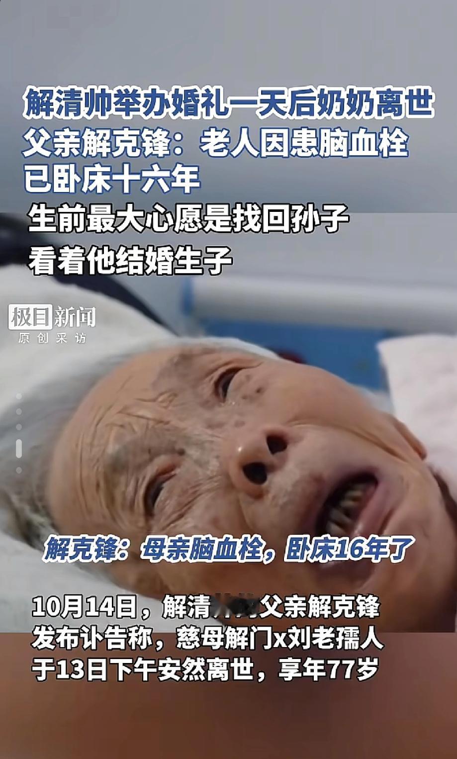 谁能想到解清帅家的喜宴余热还没散，哀乐就紧跟着响了？前一天刚看着儿子穿着喜