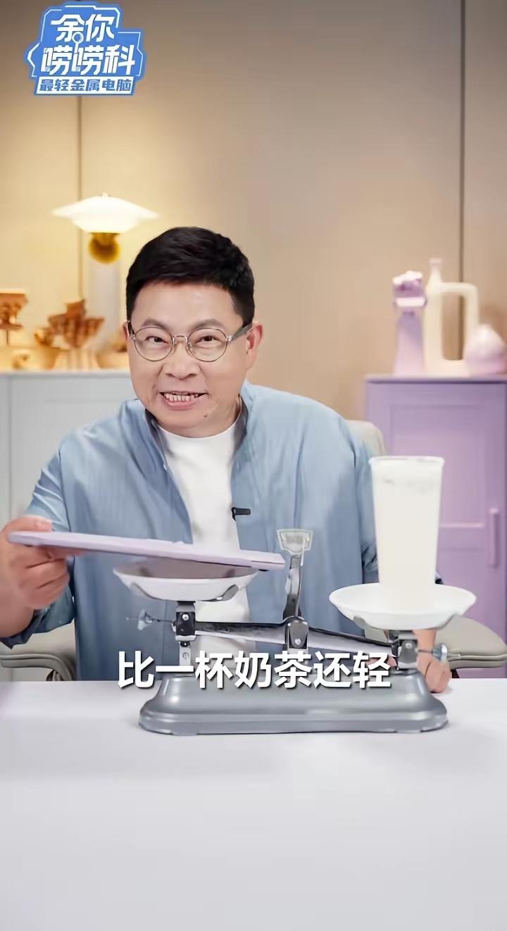 8月9日下午，余承东又“秀肌肉”了！他在抖音发视频，晒出了华为最新的比一杯奶茶还