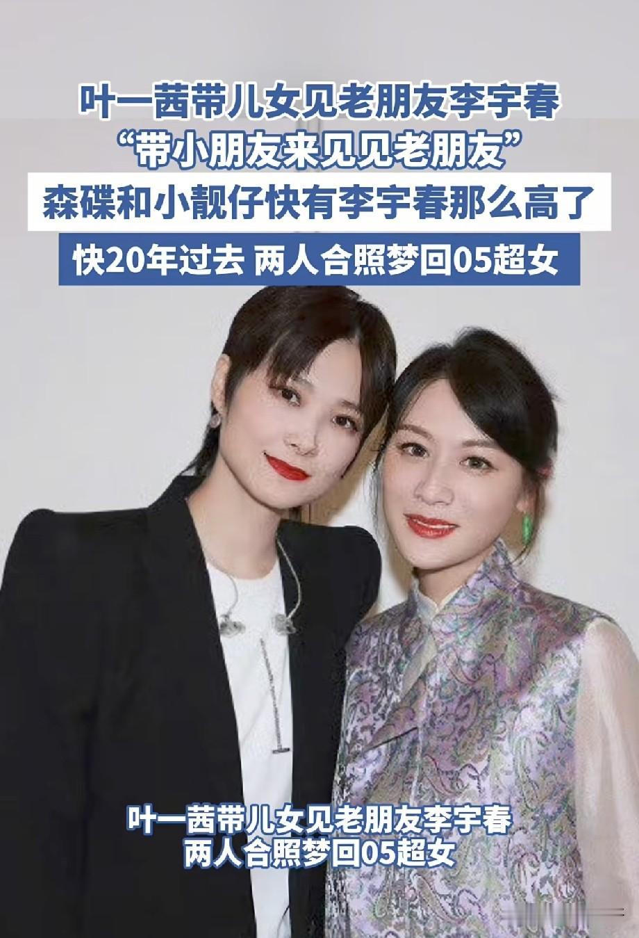 叶一茜带儿女见李宇春，一张合照梦回2005超女，网友：青春都在这了中秋佳节