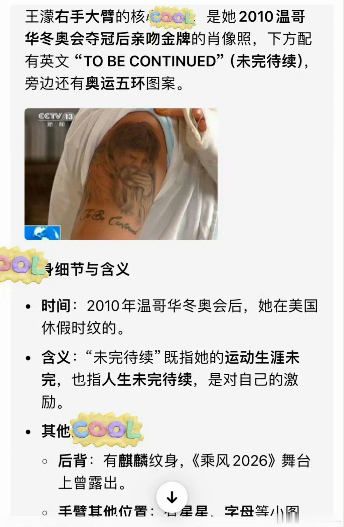 王濛手臂图案这种我真心觉得纹身很有意义和价值。在后面的人生中还能时刻激励自己。人