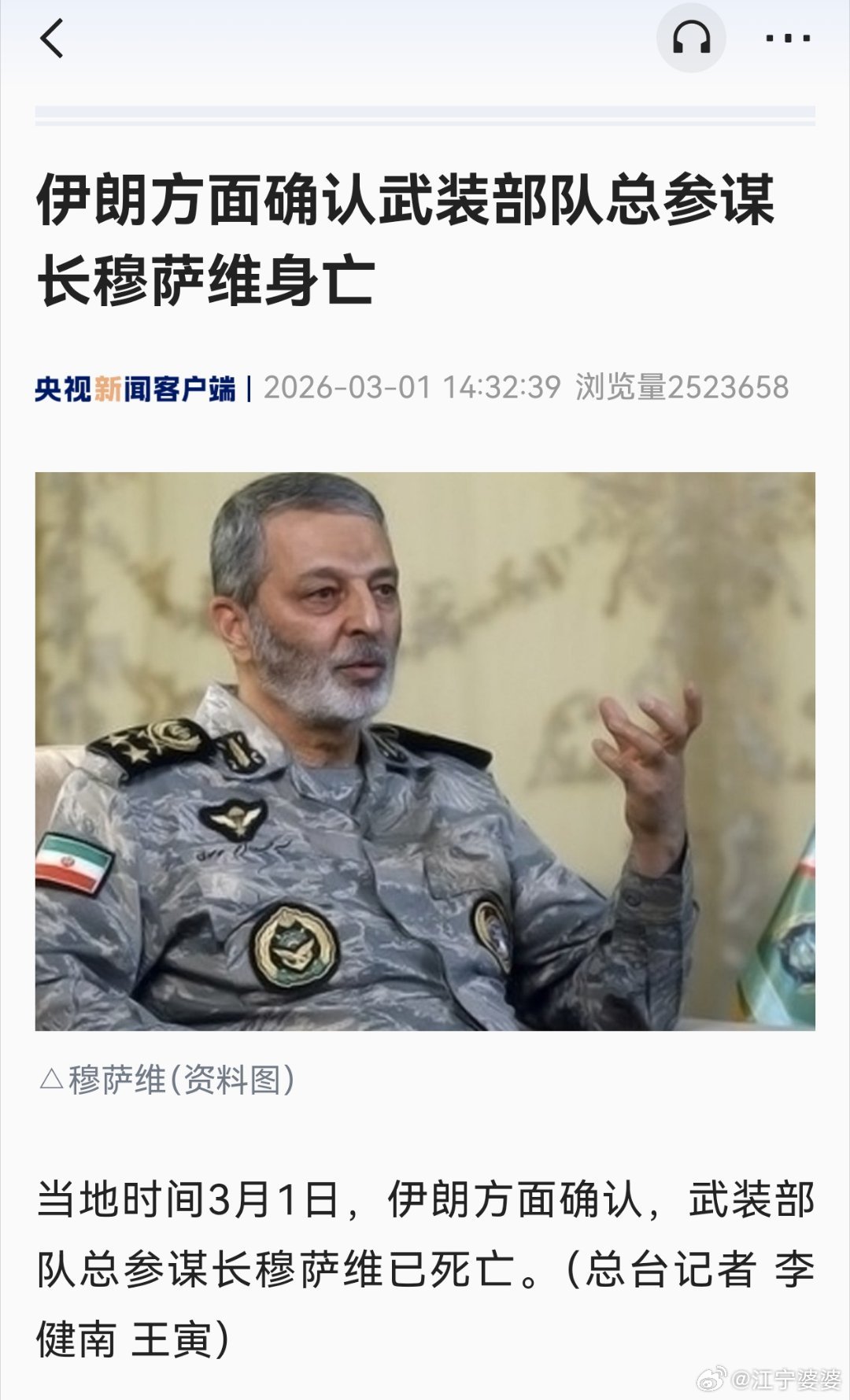 伊朗确认总参谋长穆萨维身亡目前伊朗方面证实的身亡高官汇总：最高领袖哈梅内伊革命卫