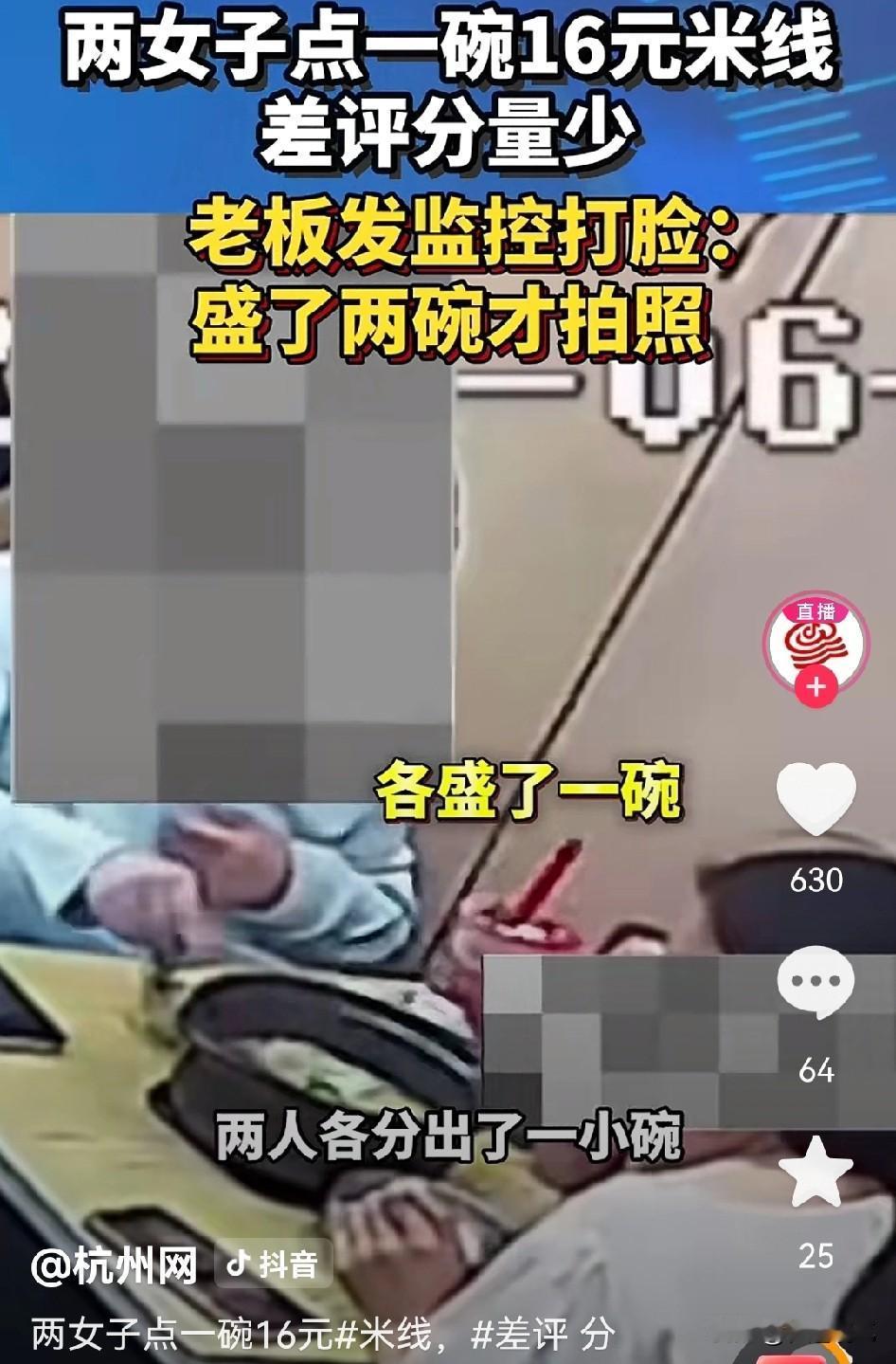 一份米线，两人吃到一半，再拍照吐槽份量太少，这操作也是没谁了！当店家把监控视频