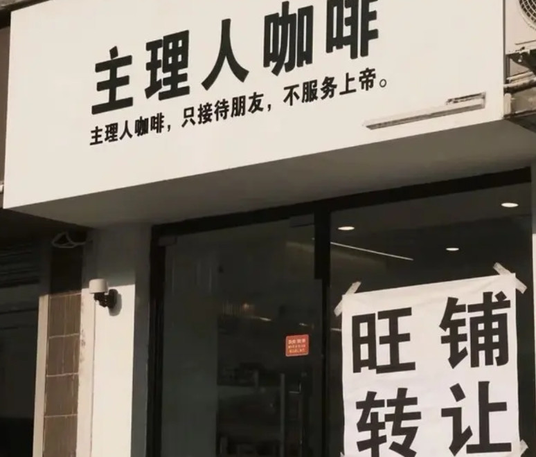 主理人咖啡，只接待朋友，不服务上帝。然后就“旺铺转让”了，简直笑喷，这就是典