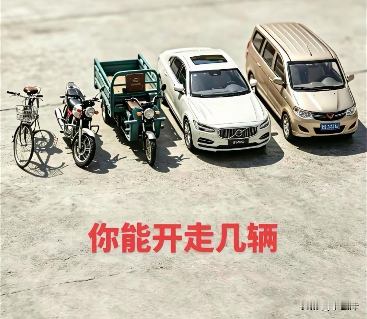 你能驾驶几辆？