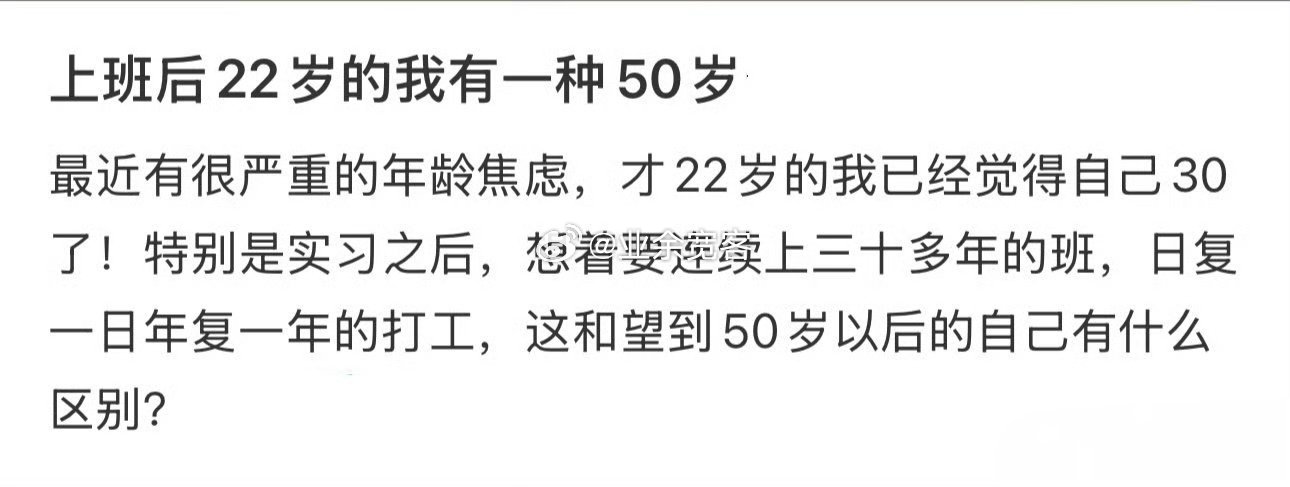 上班后的年龄焦虑