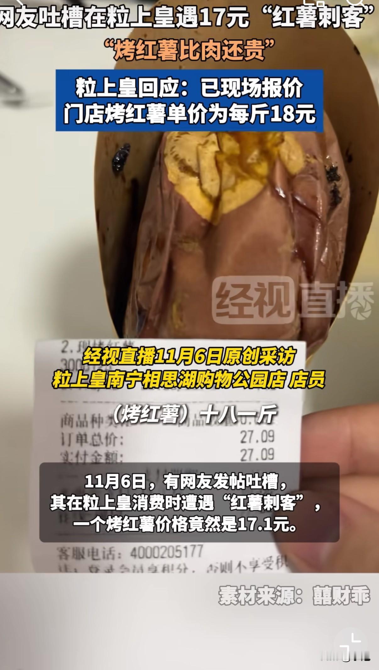 一个烤红薯要17块？现在买个红薯都得先问价了，不然结账时心慌慌。事情发生在粒