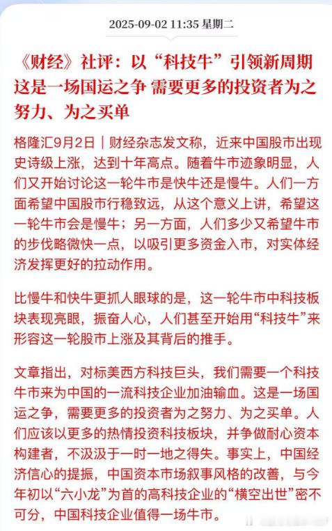 《财经》社评:以“科技牛”引领新周期这是一场国运之争需要更多的投资者为之努力、