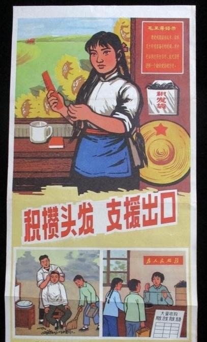 【[烟花]飞虎历史回望506】🍀这幅《积攒头发支援出口》是文革时期的外贸宣