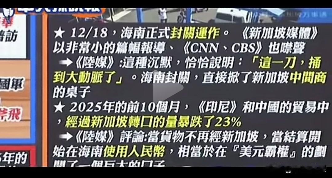 海南封关这一刀下去，捅向大动脉，直接把新加坡中间商桌子掀掉了。2025年前1