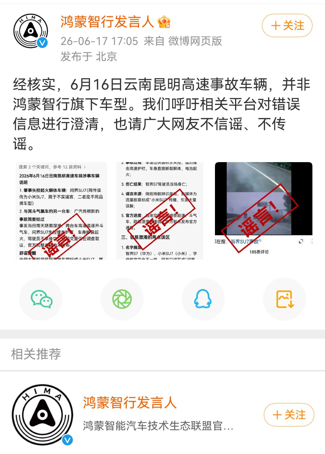 鸿蒙智行官方辟谣：云南高速事故解体车辆不是鸿蒙智行旗下车辆，望周知！鸿蒙智行