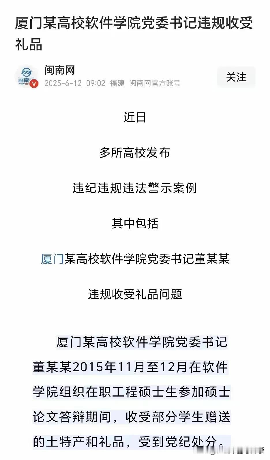 高校院党委书记因10年前收土特产被处分！事发地为厦门一高校软件学院，处罚原因