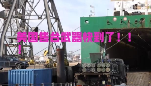 赚命还是赚钱？长荣这次算是真的怕了，船上拉着美国那82套“海马斯”和两千多发弹药