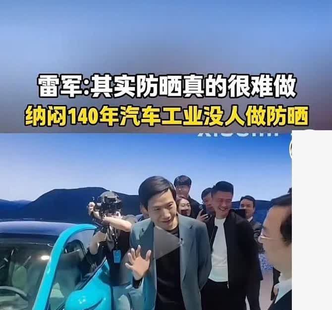 有车一族最懂，夏天停车场像烙饼——360°无死角暴晒。雷军这回终于支棱起来了