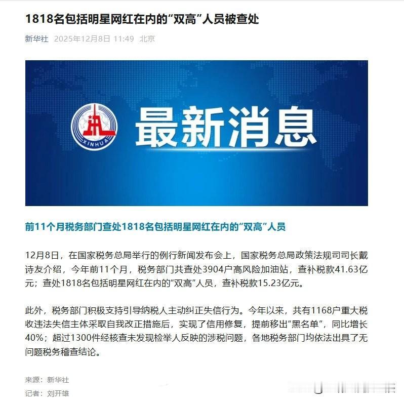 明星网红挣那么多还逃税？这回国家出手了！1818名高收入、高净值人员被查处，补税