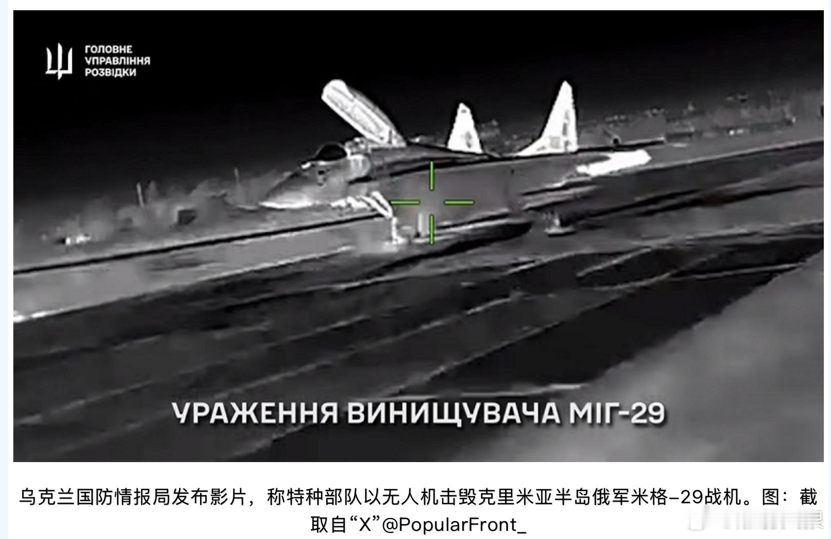 乌克兰“幽灵”特种部队无人机击毁俄罗斯MiG-29乌克兰军事媒体《Milita