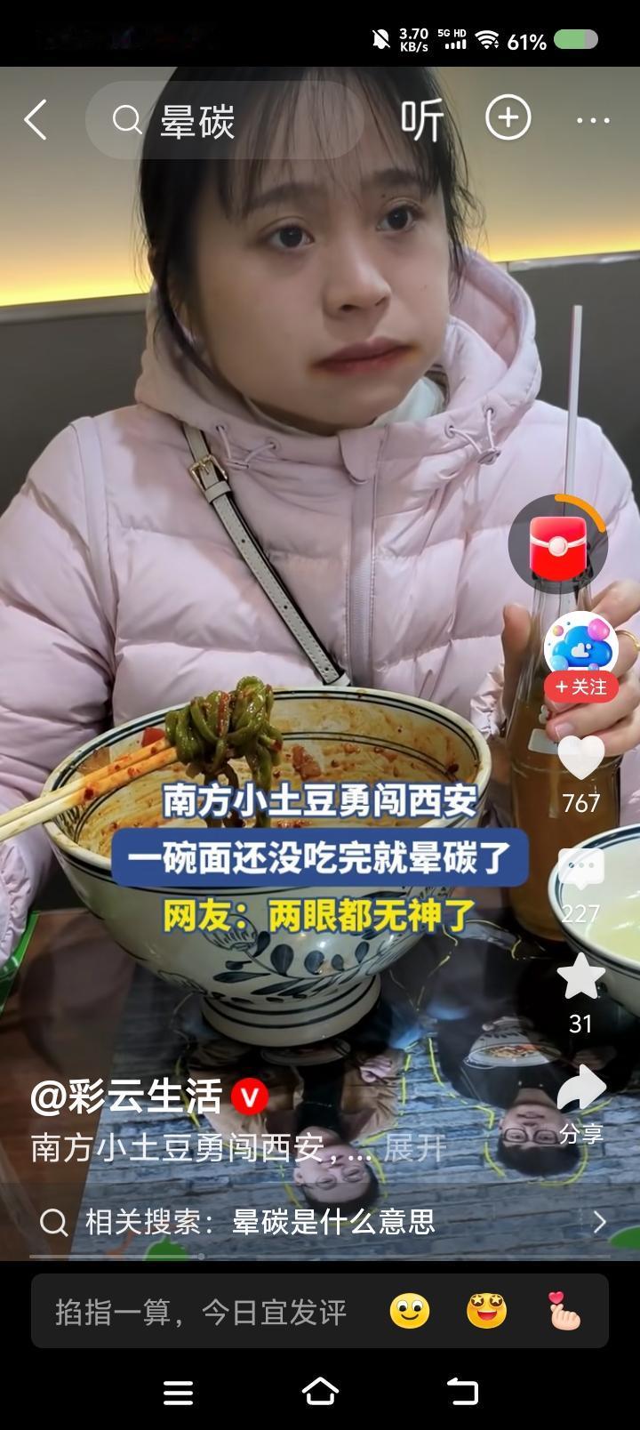 真能晕碳？——据报道，南方小土豆勇闯西安，一碗面未吃完，晕碳了。两眼发愣。
