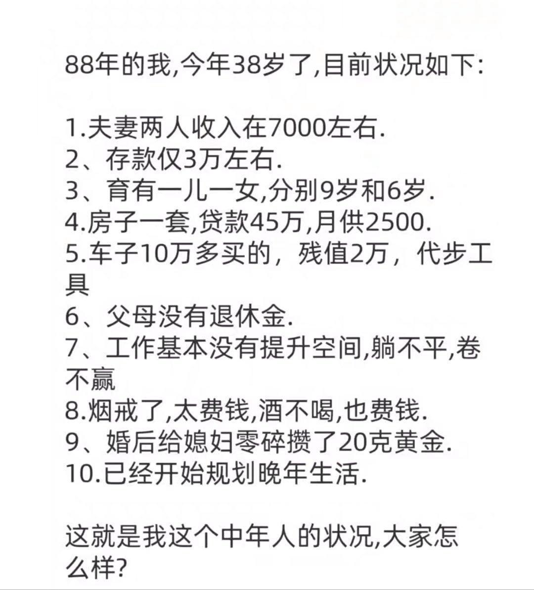 人到中年收入这点，混的好还是不好？​​​